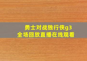 勇士对战独行侠g3全场回放直播在线观看