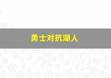 勇士对抗湖人