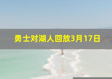 勇士对湖人回放3月17日