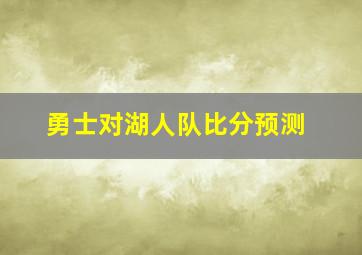 勇士对湖人队比分预测