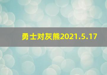 勇士对灰熊2021.5.17