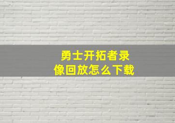 勇士开拓者录像回放怎么下载