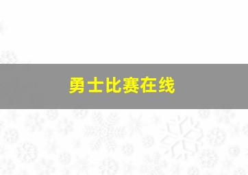 勇士比赛在线