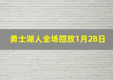 勇士湖人全场回放1月28日