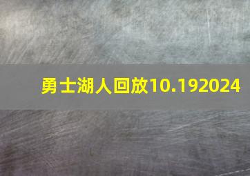 勇士湖人回放10.192024