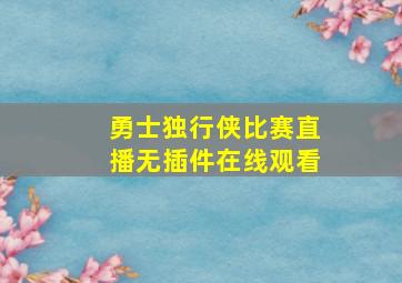 勇士独行侠比赛直播无插件在线观看