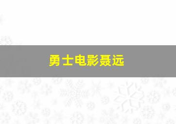 勇士电影聂远