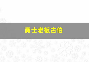 勇士老板古伯