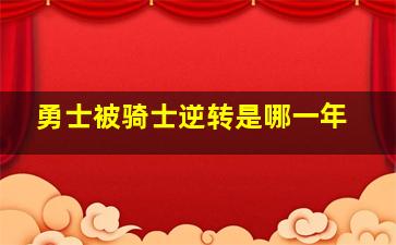 勇士被骑士逆转是哪一年