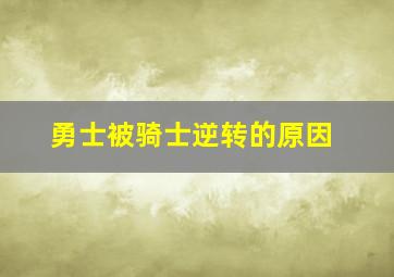 勇士被骑士逆转的原因