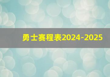 勇士赛程表2024-2025