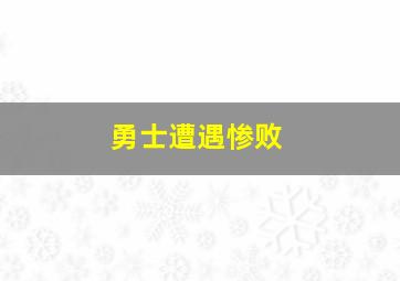 勇士遭遇惨败