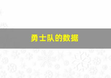 勇士队的数据