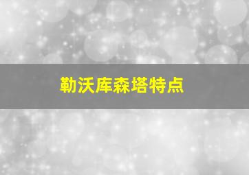 勒沃库森塔特点