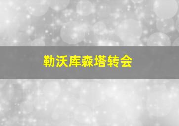 勒沃库森塔转会