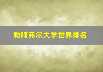 勒阿弗尔大学世界排名