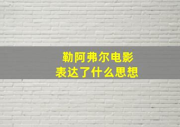 勒阿弗尔电影表达了什么思想