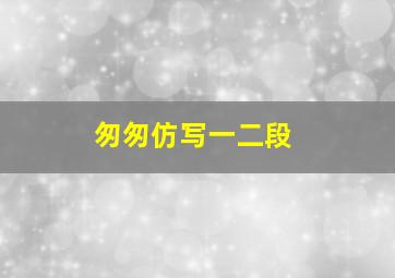 匆匆仿写一二段