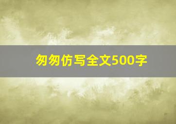 匆匆仿写全文500字