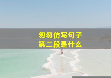 匆匆仿写句子第二段是什么