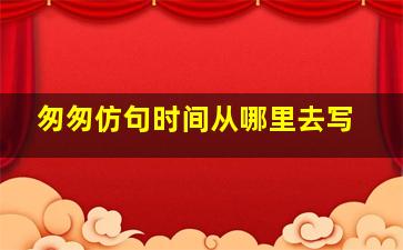 匆匆仿句时间从哪里去写