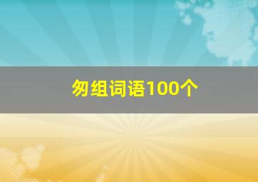 匆组词语100个