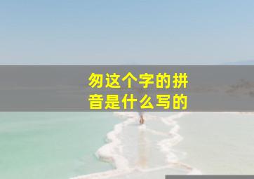 匆这个字的拼音是什么写的