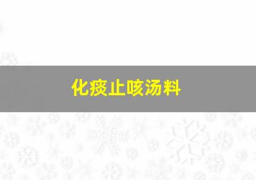 化痰止咳汤料