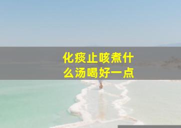 化痰止咳煮什么汤喝好一点