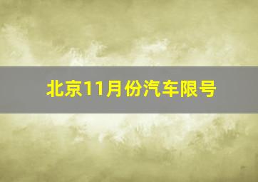 北京11月份汽车限号