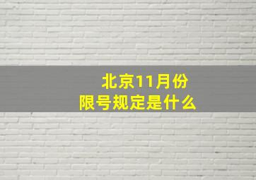 北京11月份限号规定是什么