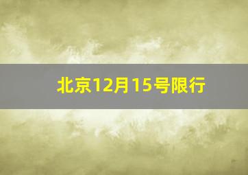 北京12月15号限行