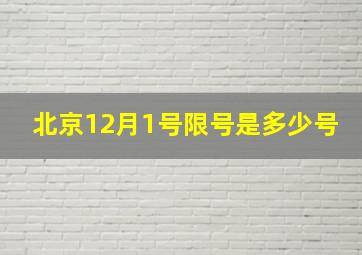 北京12月1号限号是多少号