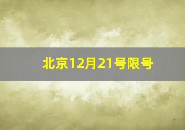 北京12月21号限号