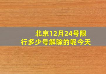 北京12月24号限行多少号解除的呢今天