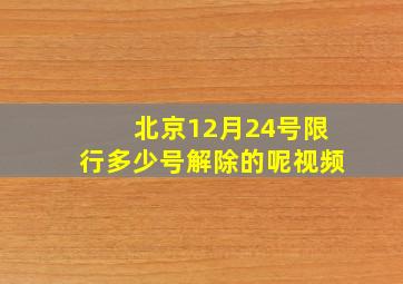 北京12月24号限行多少号解除的呢视频