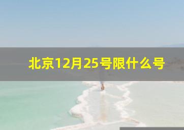 北京12月25号限什么号