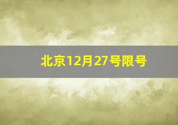 北京12月27号限号