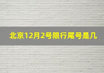 北京12月2号限行尾号是几