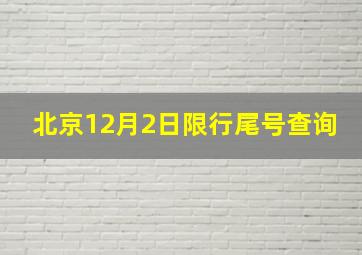 北京12月2日限行尾号查询