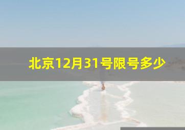 北京12月31号限号多少