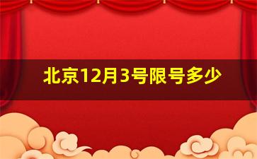 北京12月3号限号多少