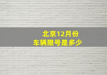 北京12月份车辆限号是多少