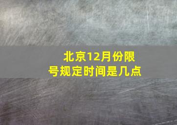 北京12月份限号规定时间是几点