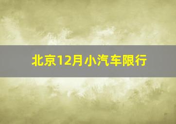 北京12月小汽车限行