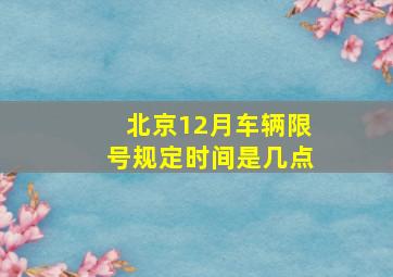 北京12月车辆限号规定时间是几点