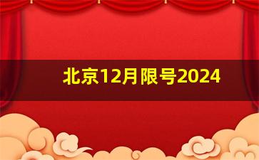 北京12月限号2024