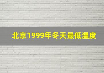 北京1999年冬天最低温度