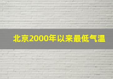 北京2000年以来最低气温