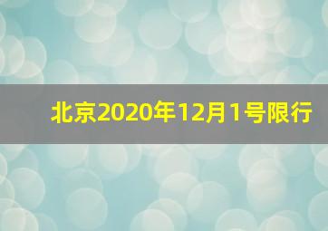 北京2020年12月1号限行